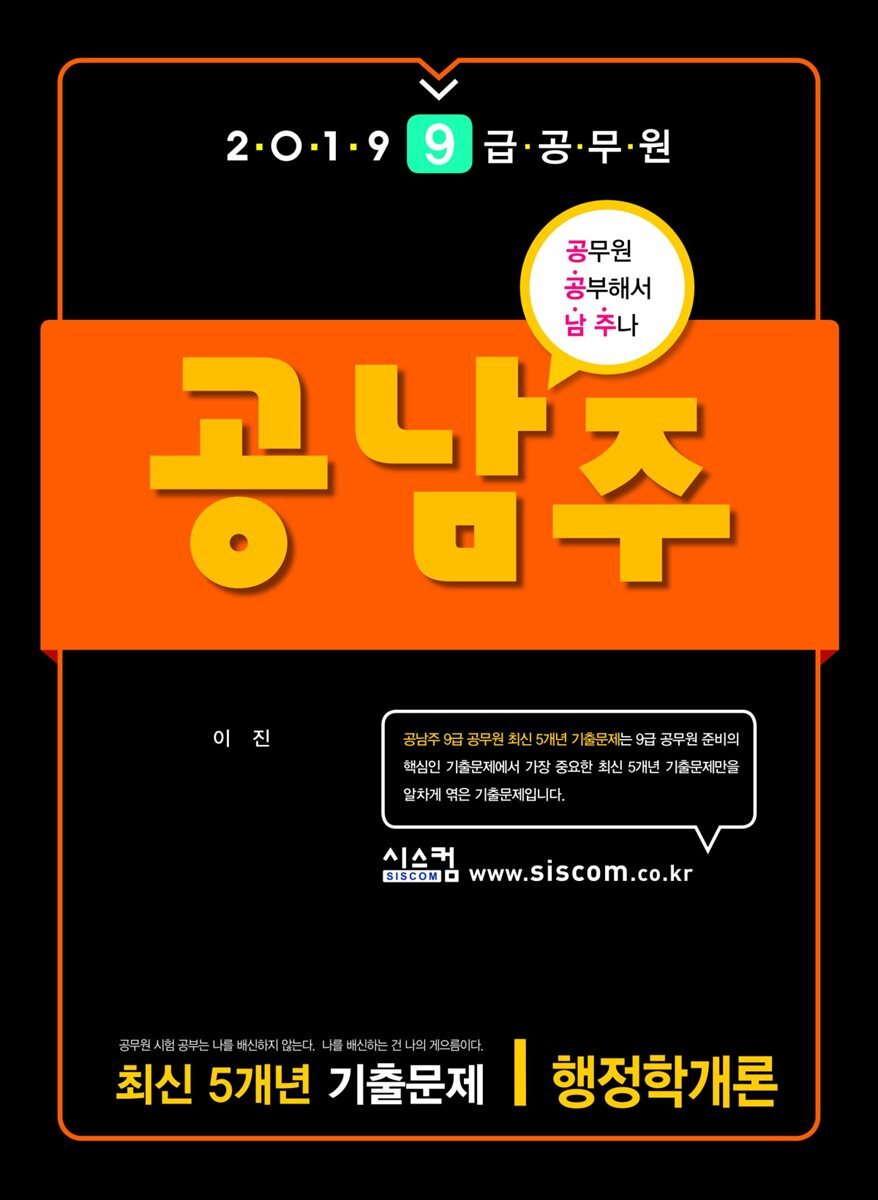 2019 9급 공무원 공남주 최신 5개년 기출문제 행정학개론