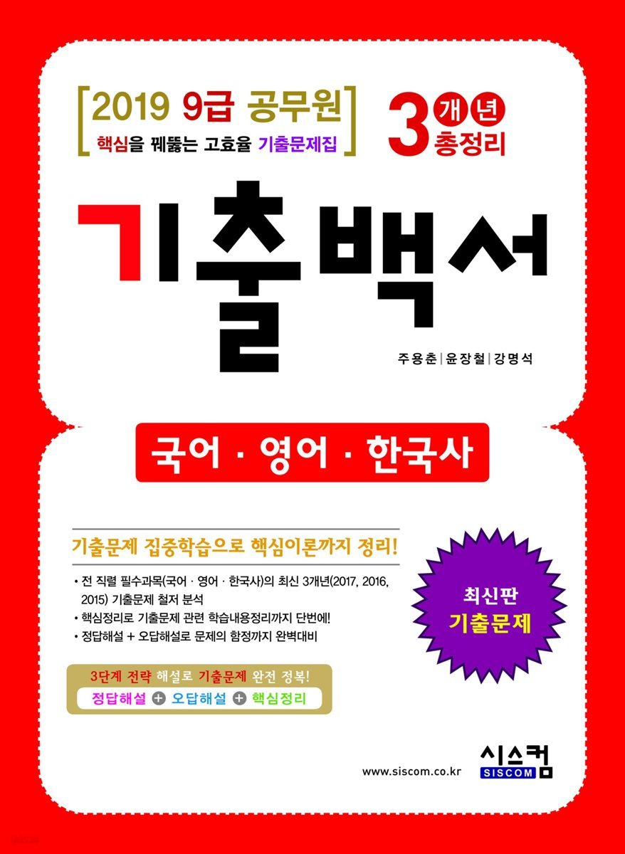 2019 9급 공무원 기출백서 3개년 총정리 국어, 영어, 한국사