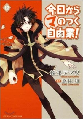 今日からマのつく自由業! 12