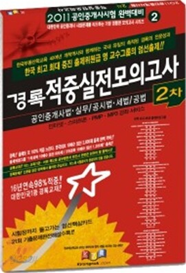 2011 공인중개사 2차 적중 실전모의고사