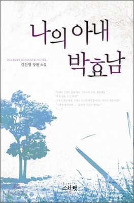 나의 아내, 박효남