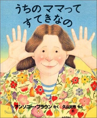 うちのママってすてきなの