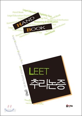 LEET 추리논증 HAND BOOK