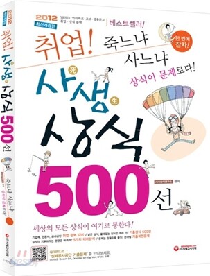 취업 사생상식 500선