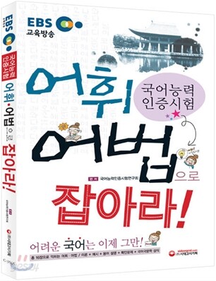 국어능력인증시험 어휘ㆍ어법으로 잡아라!