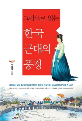 그림으로 읽는 한국 근대의 풍경