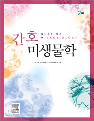 간호미생물학