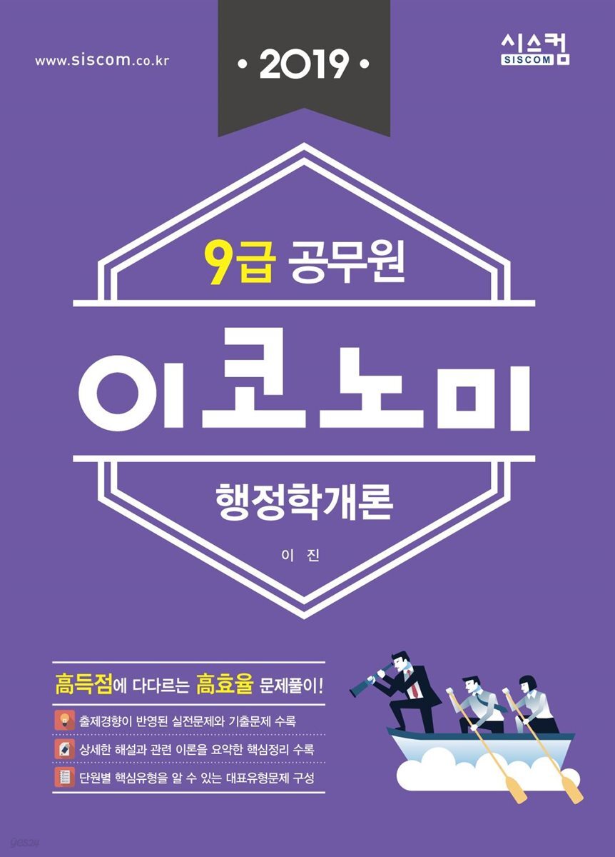 2019 9급 공무원 이코노미 행정학개론