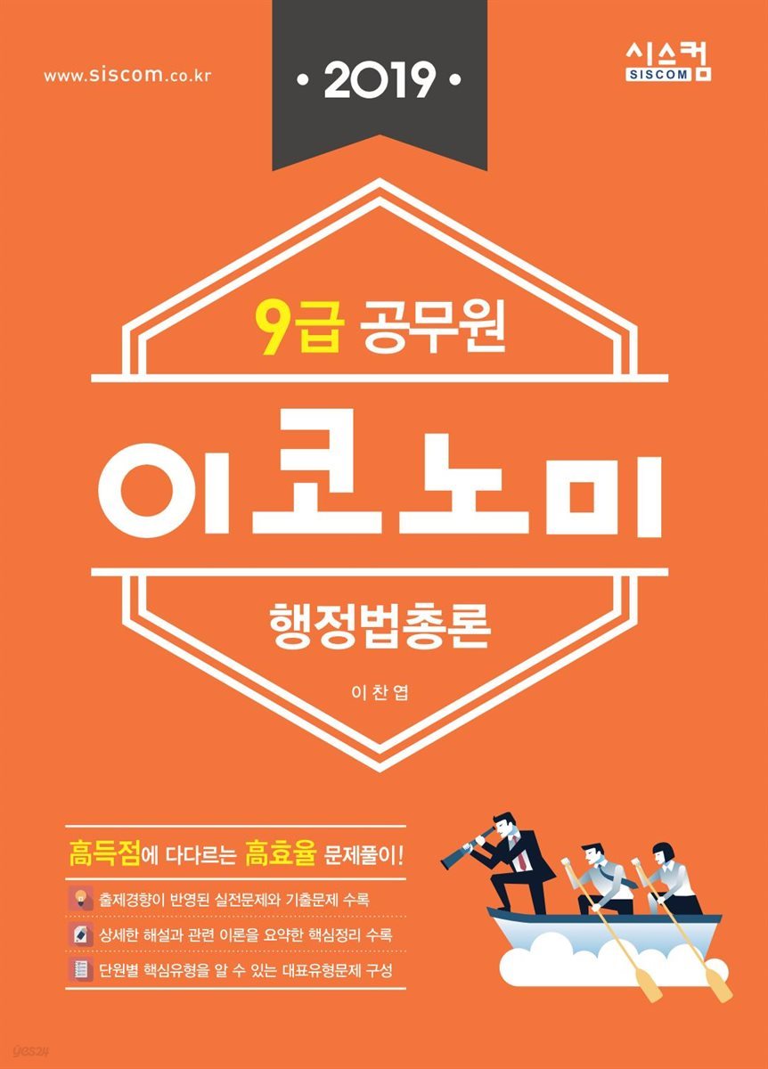 2019 9급 공무원 이코노미 행정법총론