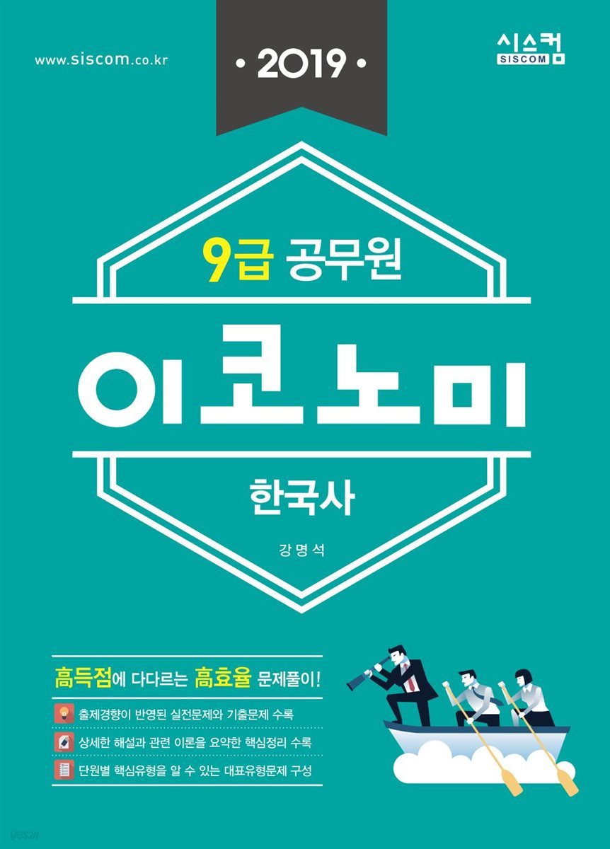 2019 9급 공무원 이코노미 한국사