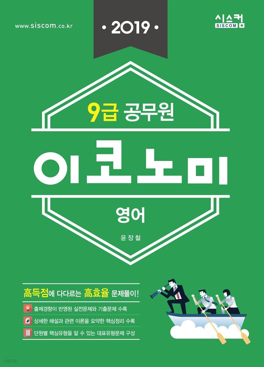 2019 9급 공무원 이코노미 영어