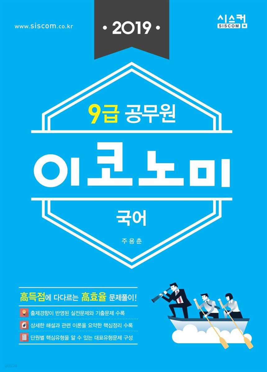 2019 9급 공무원 이코노미 국어