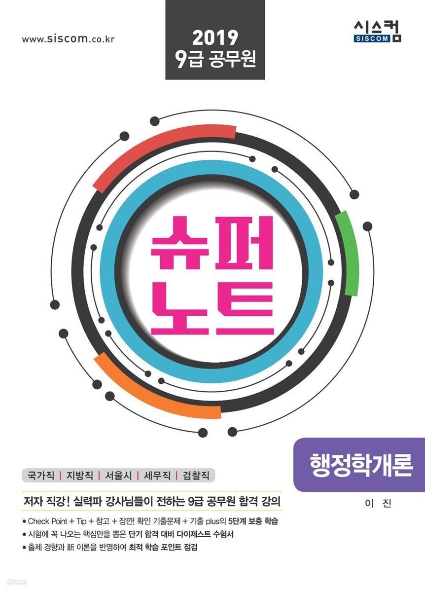 2019 9급 공무원 슈퍼노트 행정학개론