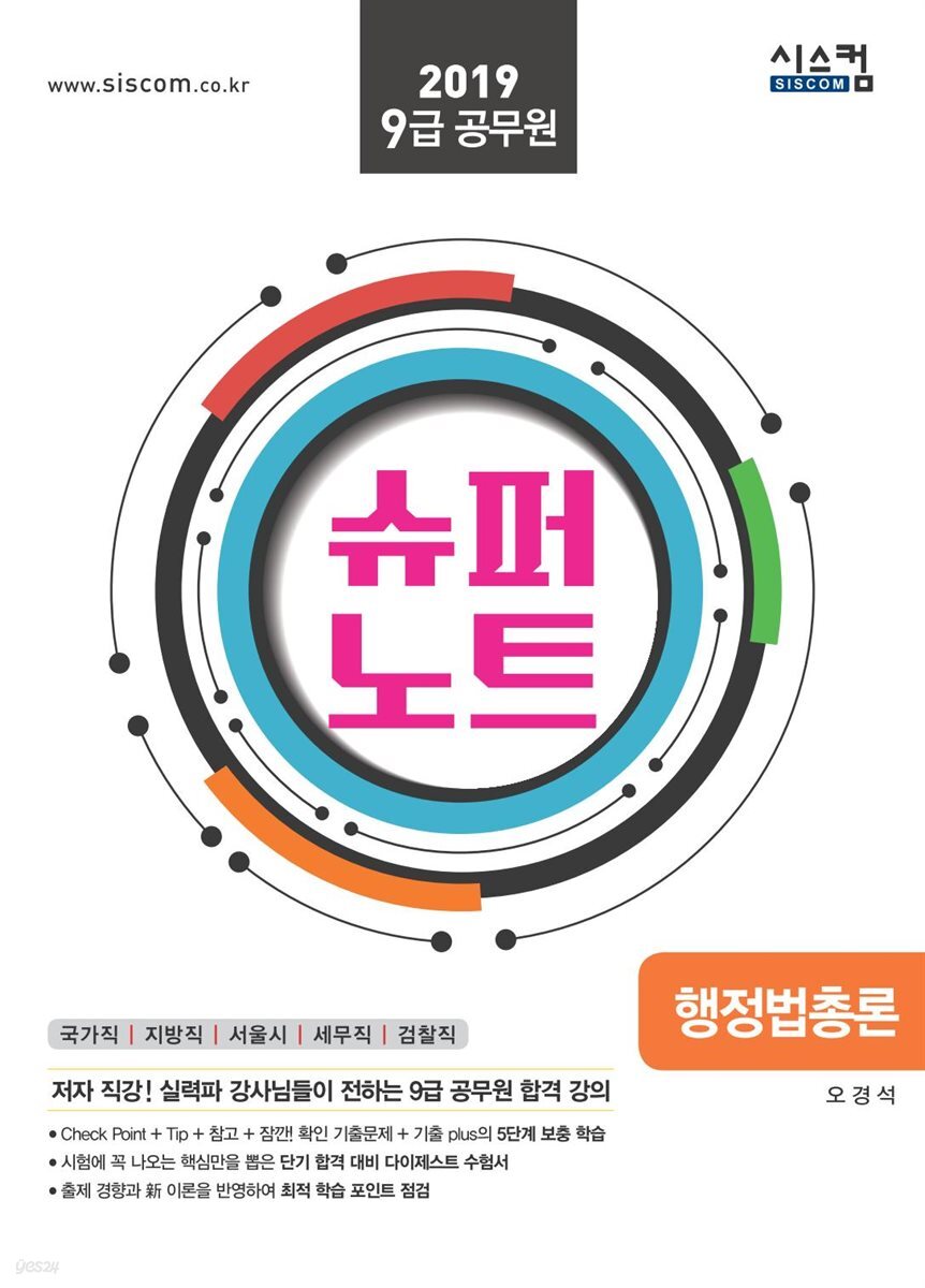 2019 9급 공무원 슈퍼노트 행정법총론