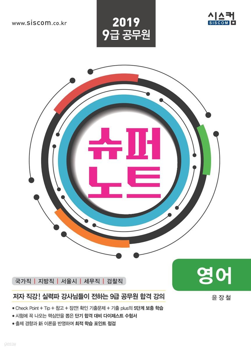 2019 9급 공무원 슈퍼노트 영어