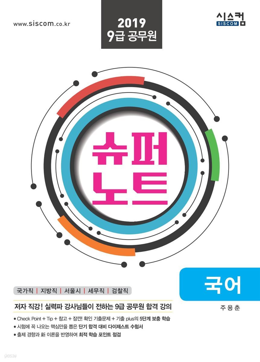 2019 9급 공무원 슈퍼노트 국어