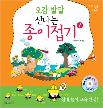 오감발달 신나는 종이접기 1