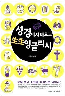 성경에서 배우는 생생 잉글리시