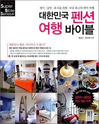 대한민국 펜션여행 바이블