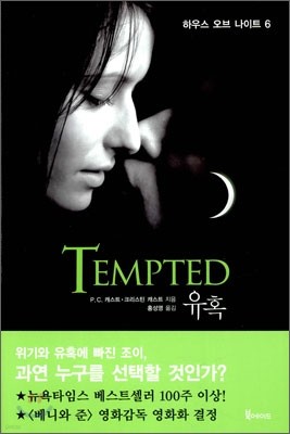 TEMPTED 유혹