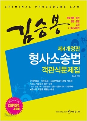김승봉 형사소송법 객관식 문제집