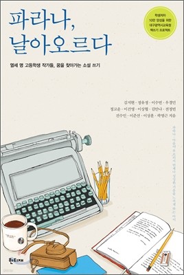 파라나, 날아오르다