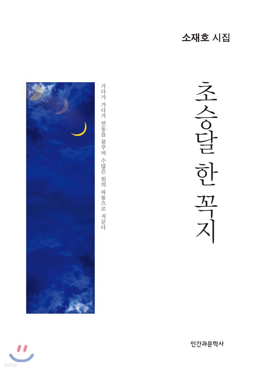 초승달 한 꼭지