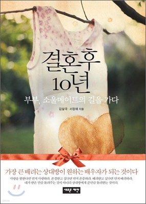 결혼 후 10년 - 부부, 소울메이트의 길을 가다