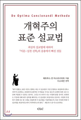 개혁주의 표준 설교법