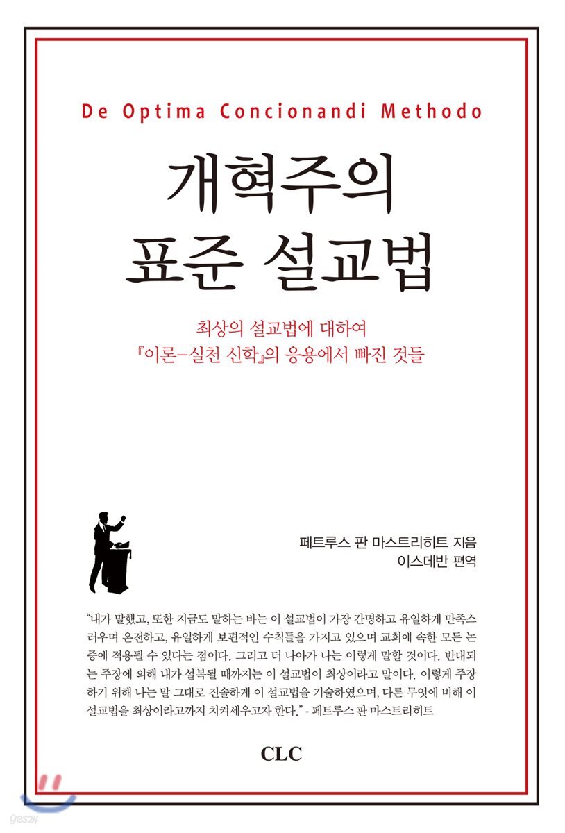 개혁주의 표준 설교법