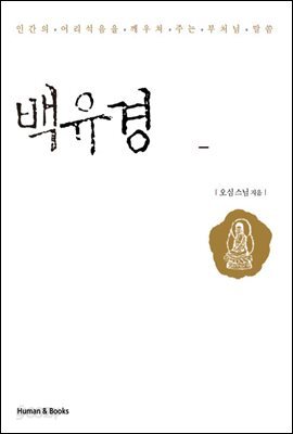 백유경 이야기