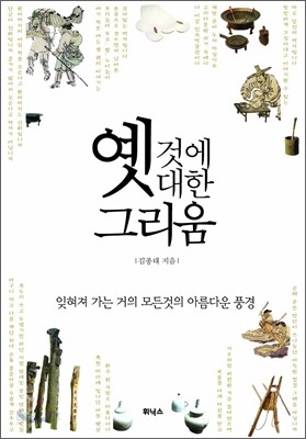 옛것에 대한 그리움
