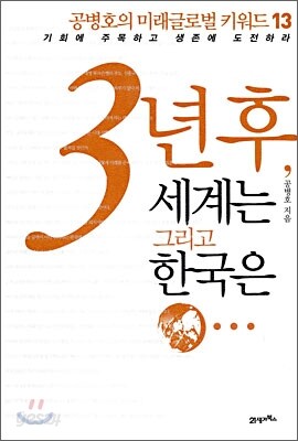 공병호 3년후, 세계는 그리고 한국은