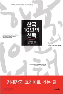 한국, 10년의 선택
