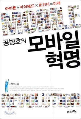 공병호의 모바일혁명