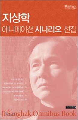 지상학 애니메이션 시나리오 선집