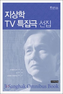 지상학 TV 특집극 선집