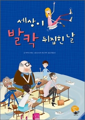 세상이 발칵 뒤집힌 날