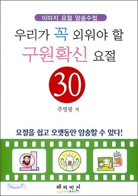 우리가 꼭 외워야 할 구원확신 요절 30