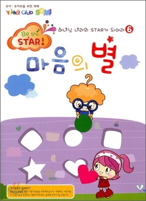 하나님 나라의 스타가 되어라 Be the STAR 6