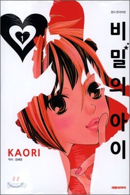 비밀의 아이 1