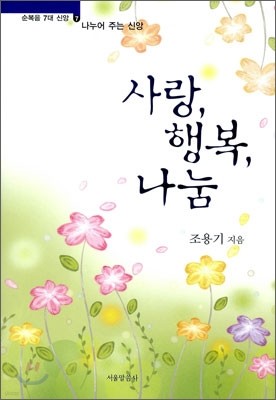 사랑, 행복, 나눔