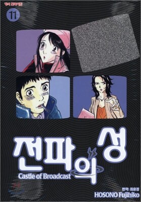 전파의 성 11