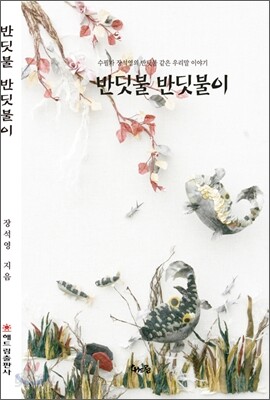 반딧불 반딧불이