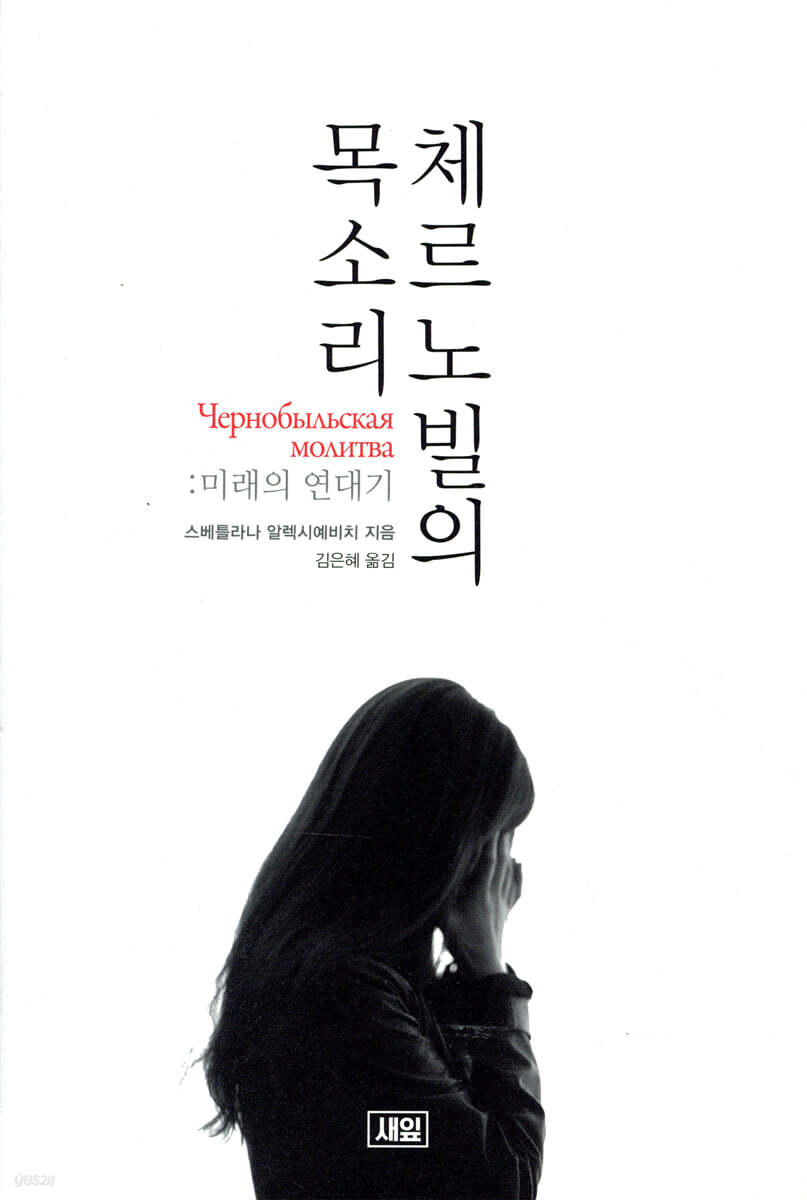체르노빌의 목소리 : 미래의 연대기