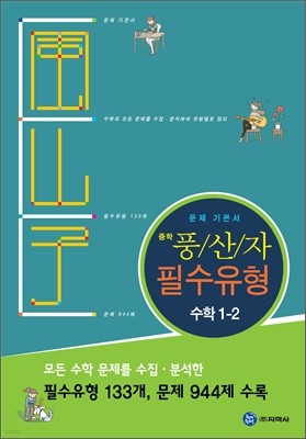 하이라이트 중학 풍산자 필수유형 수학 1-2 (2011년)