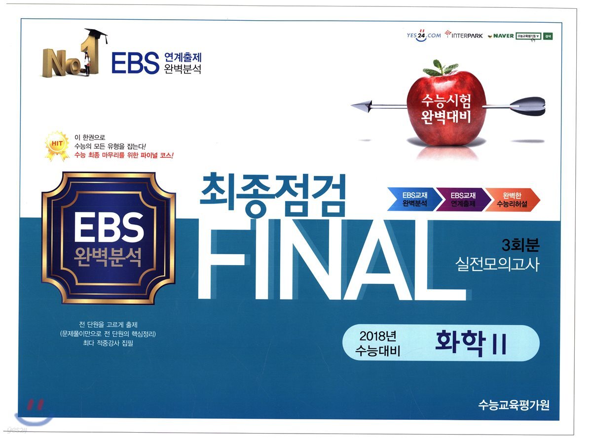 FINAL 최종점검 3회분 실전모의고사 화학 2 (2017년)