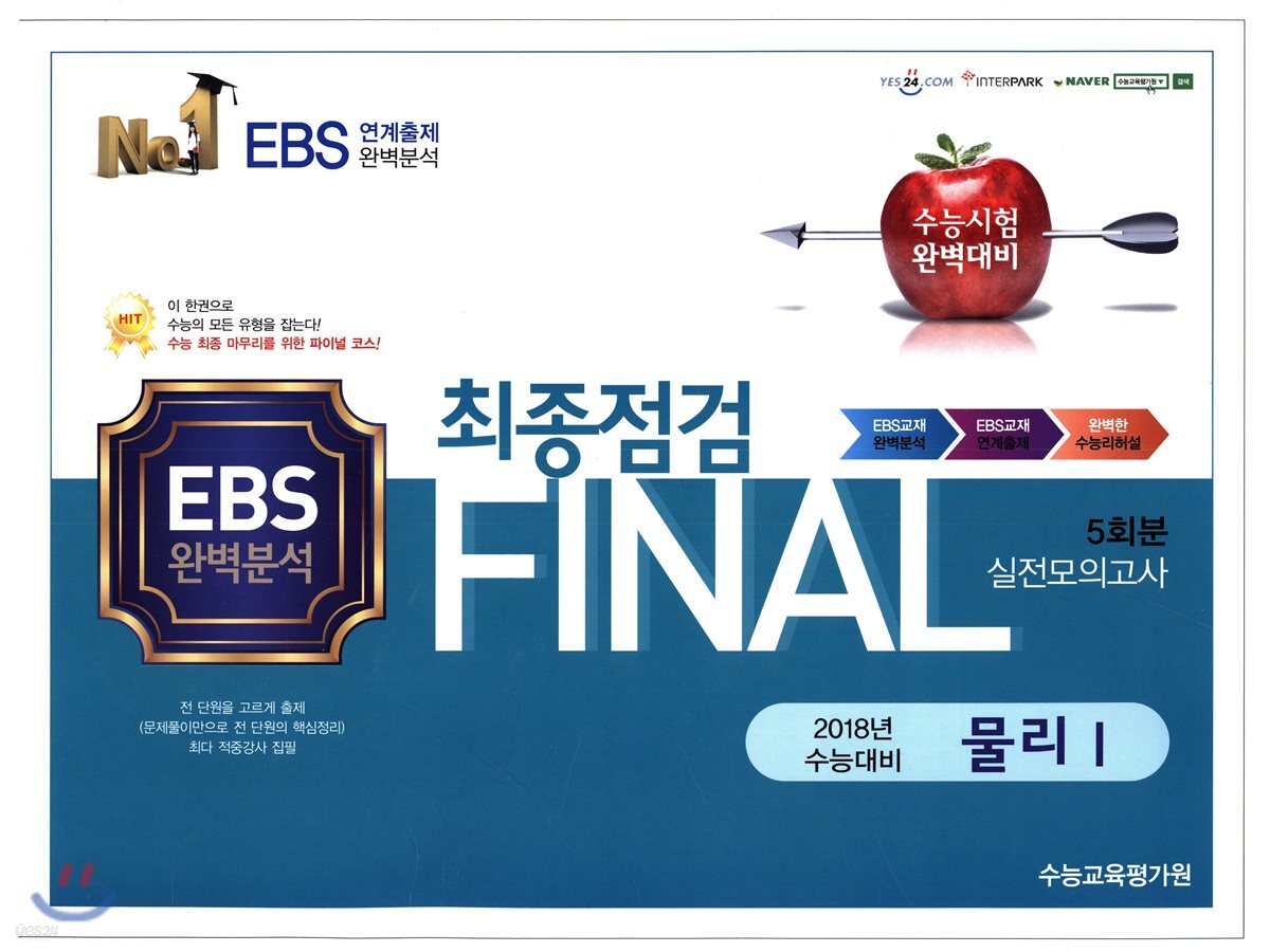 FINAL 최종점검 5회분 실전모의고사 물리 1 (2017년)