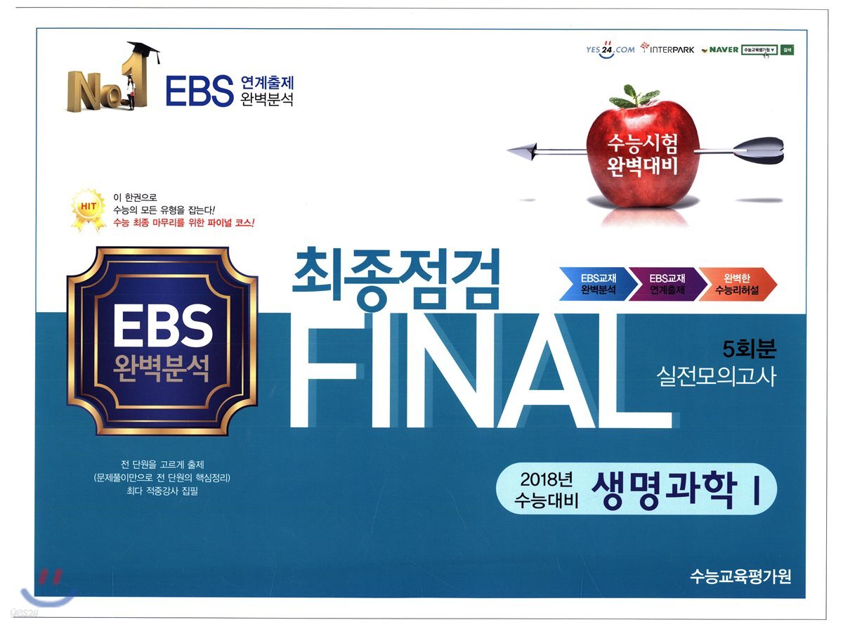 FINAL 최종점검 5회분 실전모의고사 생명과학 1 (2017년)