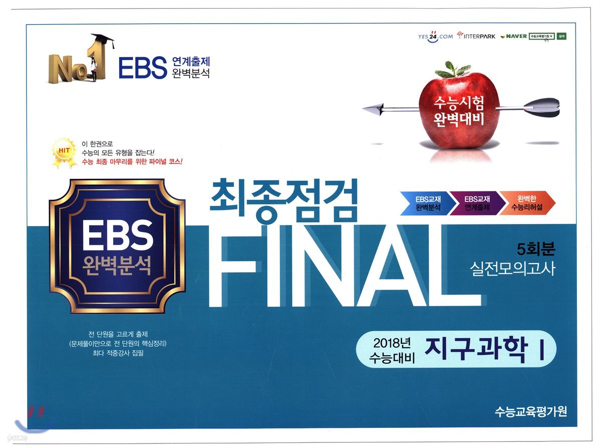 FINAL 최종점검 5회분 실전모의고사 지구과학 1 (2017년)